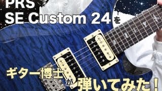 PRS SE Custom24をギター博士が弾いてみた！ [upl. by Pugh]