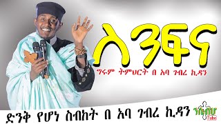 ግሩም ትምህርት  ስንፍና በ አባ ገብረ ኪዳን  New sibket by Aba Gkidan [upl. by Rolyak]