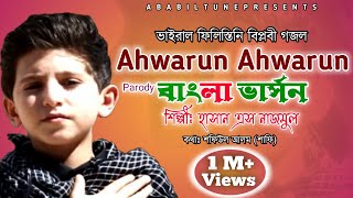 Ahwarun Ahwarun Bangla version  Hasan S Nazmul  Ababil Tune [upl. by Chaker600]