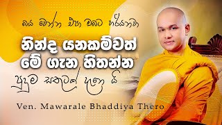 පූජ්‍ය මාවර‌ලේ භද්දිය හිමි │ගෙදර අයත් එක්ක රණ්ඩු නොවී ඉන්න විදිහ│mawarale bhaddiya himi │nekaakaara [upl. by Eiggep]