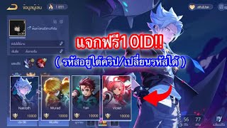 แจกรหัสROV  10ID สกินสวยๆเยอะ ฮีโร่ครบพร้อมเล่น ล่าสุด [upl. by Ardnoed]