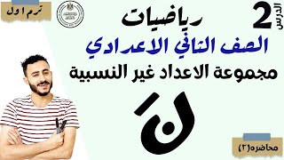 ‪الدرس الثاني رياضيات الصف الثاني الاعدادي الترم الاول ٢٠٢٤  مجموعة الاعداد غير النسبية [upl. by Naletak]