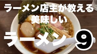 【神奈川・江の島】ラーメン店主が教える美味しいラーメン9 [upl. by Yednarb]