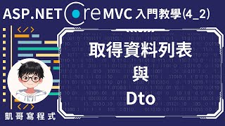 【4基礎CRUD實作】ASPNET Core MVC 入門教學42  取得資料列表與Dto [upl. by Sirroned]