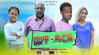 ጨዋ ዱርዬ  Ethiopian Movie Chewa Durye 2020 Full Length Ethiopian Film Chewa Durye 2020 [upl. by Warren]