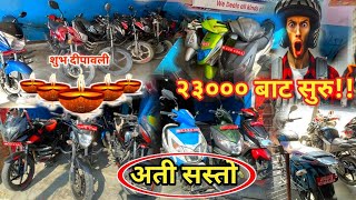 Affordable Secondhand Bikes Nepal २३००० देखि सुरु😍🏍 [upl. by Inatsed]