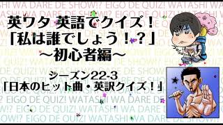 英語でクイズ！ワタシは誰でしょう！？～初心者編～ 「日本のヒット曲・英訳クイズ！」シーズン223 [upl. by Aidni]