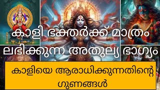 കാളി ഭക്തർ ഭാഗ്യവാന്മാർകാളിയെ ആരാധിക്കുന്നതിൻ്റെ ഗുണം [upl. by Anibas]