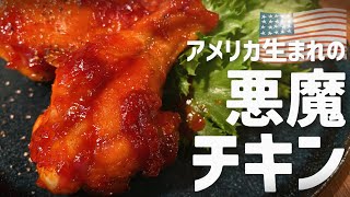 【悪魔的だァァッッ！】アメリカ生まれの旨辛チキン【バッファローウイング】自炊ガチ勢ゆとり世代の台所 [upl. by Yleek]