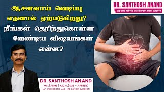 ஆசனவாய் வெடிப்பு காரணங்கள் amp தெரிந்துகொள்ள வேண்டியவை  Dr Santhosh Anand [upl. by Hnao]