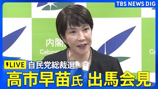 【ライブ】自民党総裁選 高市早苗氏の出馬会見  TBS NEWS DIG [upl. by Hgielah]