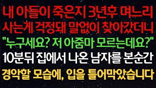 실화사연내 아들이 죽은지 3년후 며느리사는게 걱정돼 말없이 찾아갔더니quot누구세요 저 아줌마 모르는데요quot10분뒤 집에서 나온 남자를 본순간경악할 모습에 입을 틀어막았습니다 [upl. by Malti252]