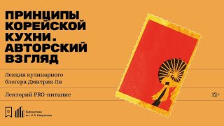 «Принципы корейской кухни Авторский взгляд» Лекция кулинарного блогера Дмитрия Ли [upl. by Oregolac]