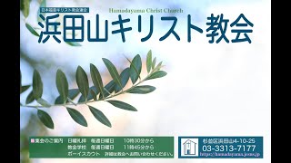 浜田山キリスト教会 ２０２４年１０月１３日第２主日礼拝 [upl. by Oicapot531]