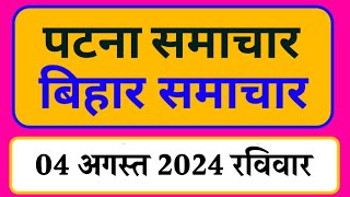 Bihar samachar प्रादेशिक समाचार  पटना समाचार  bihar News Pradeshik samachar 4 अगस्त 2024 [upl. by Putscher]