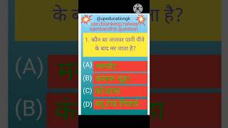 Kaun sa Janwar Pani peene ke bad mar jata hai trending education subscribe gk [upl. by Emaj]