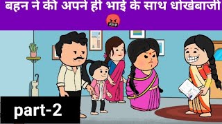 maa or bhai ko diya dhokha bahn ne  cartoon animation motivationalvideo viralvideo sansbahu [upl. by Gery]