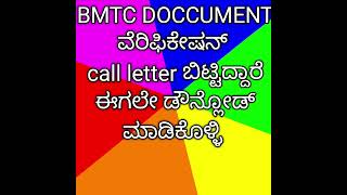 BMTC call letter ಬಿಟ್ಟಿದ್ದಾರೆ ಡೌನ್ಲೋಡ್ ಮಾಡಲು ಈ ವಿಡಿಯೋ ನೋಡಿ [upl. by Julide]