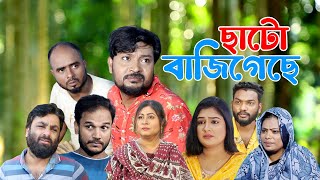 সিলেটি নাটক  ছাটো বাজিগেছে  Sylheti Natok  Chato Baji Geche  Sylheti Natok 2024 [upl. by Shu]