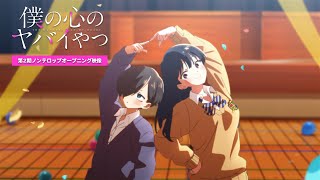 TVアニメ「僕の心のヤバイやつ」第２期ノンクレジットOP映像｜あたらよ「「僕は」」 [upl. by Towny]