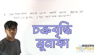 03 Compound Profit  চক্রবৃদ্ধি মুনাফা  OnnoRokom Pathshala [upl. by Cordier657]