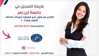 كيفية التسجيل في جامعة ابن زهر بأكادير ibn zohr inscription [upl. by Ahsam37]