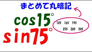 15度と75度の三角関数を暗記しよう [upl. by Ruddy36]