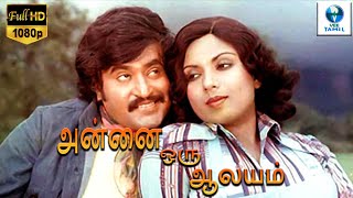 அன்னை ஒரு ஆலயம்  Annai Oru Aalayam Tamil Full Movie  Rajinikanth amp Sripriya  Tamil Movie [upl. by Kellia]