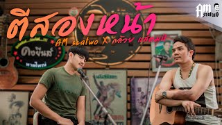 ตีสองหน้า  Am seatwo X กล้วย แสตมป์ Video COVER Acoustic version [upl. by Ruscher839]