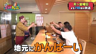 八尾市×藤井寺市「ジモトに乾杯！居酒屋 礼二」2024年107（月）～ [upl. by Hoeve447]