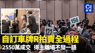 車牌拍賣｜「R」車牌拍賣全過程 2550萬成交得主離場不發一語｜01新聞｜運輸署｜新春車牌拍賣 [upl. by Yrreb]