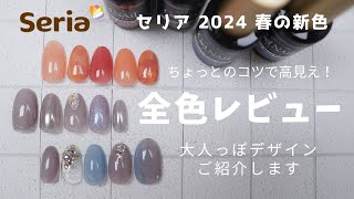 セリア２０２４春の新色レビュー【大人っぽく仕上げるコツは塗り方！】 [upl. by Zacharie]