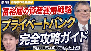 【超富裕層の資産運用】シンガポールのプライベートバンクの始め方を全4回で徹底解説します【Nippon Wealth PB松島富美雄第1回】 [upl. by Fredela]