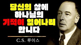 당신의 삶에 하나님의 기적이 일어나려 합니다  CS 루이스 묵상 [upl. by Nosnarb]