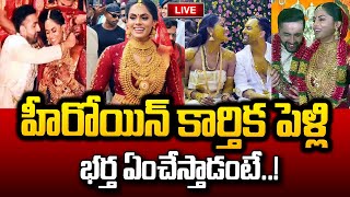 Live Actress Karthika Nair Wedding Video  Actress Radha Daughter Karthika Nair  Latest News [upl. by Yetsirhc995]