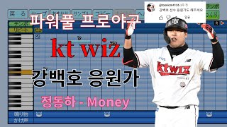 파워풀 프로야구 kt wiz 강백호 선수 응원가 [upl. by Treiber]