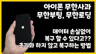 아이폰무한사과 무한로딩 무한부팅 용량부족 데이터복구 1110오류 복구가능한곳 유료광고 [upl. by Nyllij234]