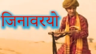 जिनावरियो Jinvariyo  Rajasthani Folk Song  राजस्थानी गीत  Habib Khan  टॉप राजस्थानी म्यूजिक [upl. by Eva]