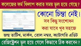 College Admission Form CorrectionEdit  কলেজে ভর্তির ফর্ম ফিলাপ ভুল হলে ঠিক কিভাবে করবেন [upl. by Ives]