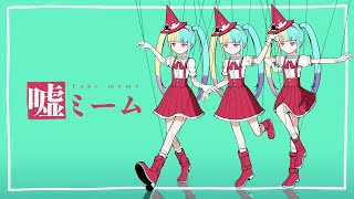 ピノキオピー  嘘ミーム feat 初音ミク  Fake meme [upl. by Ellenwad]