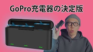 GoPro充電器の決定版「充電もできてモバイルバッテリーにもなって、コスパも最高！」 [upl. by Madonna734]