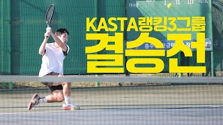 KASTA랭킹3그룹 테니스TV배 전국동호인단식 테니스대회 결승전 최경욱 VS 임승찬 동호인 최고레벨 3그룹 [upl. by Attenov]