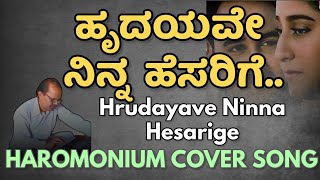 ಹೃದಯವೇ ನಿನ್ನ ಹೆಸರಿಗೆ  Hrudayave Ninna Hesarige  Harmonium Cover [upl. by Enyrhtac]