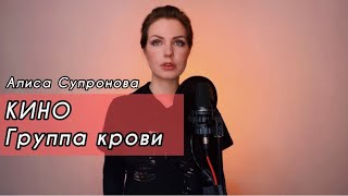 Алиса Супронова  Группа крови КИНО [upl. by Livi]