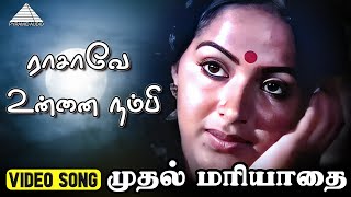 ராசாவே உன்னை நம்பி Video Song  Muthal Mariyathai Songs  Sivaji Ganesan  Radha  Ilaiyaraaja [upl. by Floro]