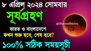 সূর্যগ্রহণ 2024 সময়সূচী  8 april 2024 surya grahan  surjo grohon 2024 bangladeah time bangla [upl. by Elocon]