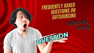 Frequently Asked Questions on Outsourcing I আউটসোর্সিং সম্পর্কে প্রায়শই জিজ্ঞাসিত প্রশ্নাবলী [upl. by Selin]