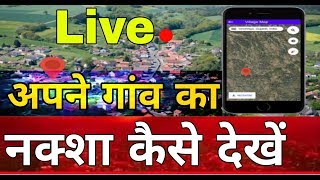 अपने गांव का नक्शा कैसे देखें  ग्राम का नक्शा  how to check village map  village map kaise d [upl. by Tsenrae490]