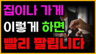 집이나 가게를 대박 빨리 팔리게 하는 방법 빠른 매매를 위한 방법을 알려드립니다 [upl. by Holihs]