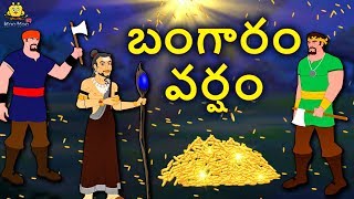 Telugu Stories  బంగారం వర్షం  Rain of Gold  Telugu Kathalu  Moral Stories  Koo Koo TV [upl. by Duffy]